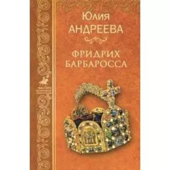 Фридрих Барбаросса. Андреева Ю.