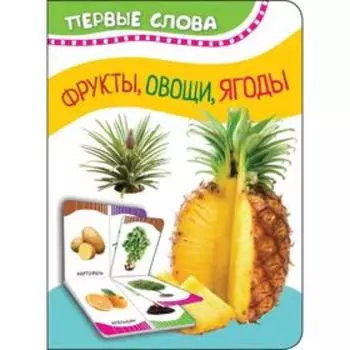 Фрукты, овощи, ягоды