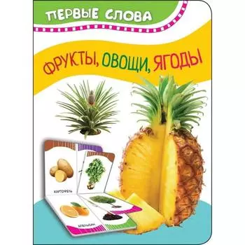 Фрукты, овощи, ягоды
