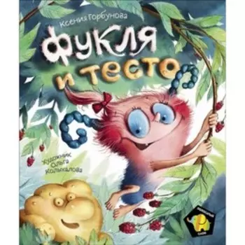 Фукля и тесто. Горбунова К.