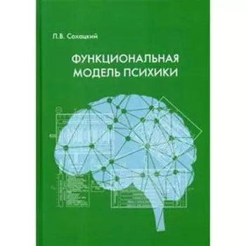 Функциональная модель психики. Сохацкий Л.В.