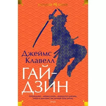 Гайдзин. Клавелл Дж.