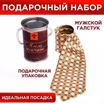 Галстук в металлическом тубусе "Моему мужчине"
