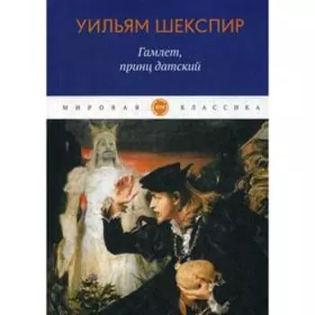 Гамлет, принц датский. Шекспир У.