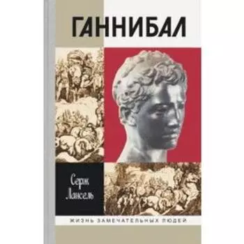 Ганнибал. Лансель С.