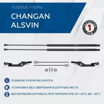 Газовые упоры капота Rival для Changan Alsvin 2023-н.в., 2 шт, A.ST.8905.1
