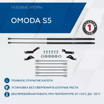 Газовые упоры капота Rival для Omoda S5 2023-н.в., 2 шт, A.ST.0904.1