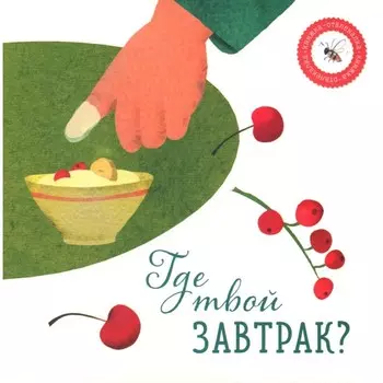Где твой завтрак? Петрова А.