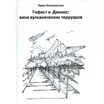 Гефест и Дионис: вина вулканических терруаров. Кепежинскас П.К.