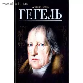 Гегель. Гулыга А.