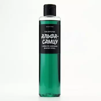 Гель для душа «Альфа-самцу», 250 мл, аромат мужского парфюма, Beauty Fox