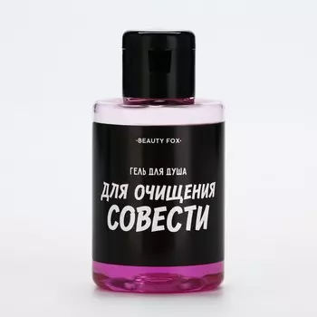 Гель для душа «Для очищения совести», 100 мл, аромат вишни, BEAUTY FOX