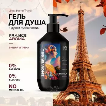 Гель для душа FRANCE AROMА вишня и табак, 600 мл