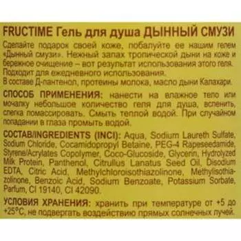 Гель для душа Fructime «Дынный смузи», 460 г