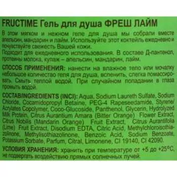 Гель для душа Fructime «Лаймовый фреш», 460 г