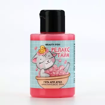 Гель для душа «Релакс тайм», 110 мл, аромат малины, Beauty Fox