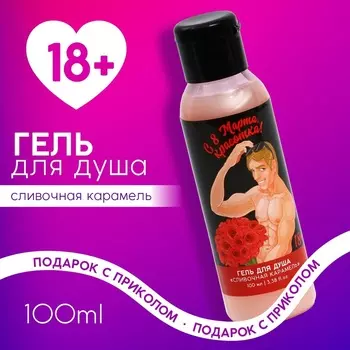 Гель для душа «С 8 Марта, красотка», 100 мл, аромат сливочной карамели, 18+, Чистое счастье
