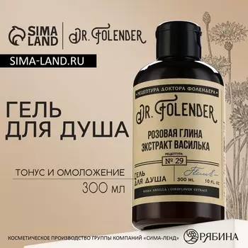 Гель для душа женский с экстрактом василька, 300 мл, DR.FOLENDER