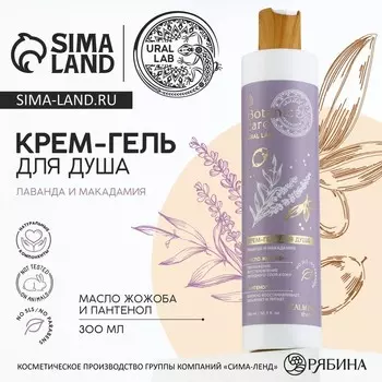 Гель для душа женский, 300 мл, аромат лаванды и макадамии, URAL LAB