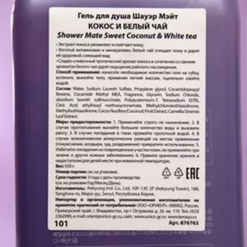 Гель для душа Shower Mate, Кокос и белый чай, 550 г
