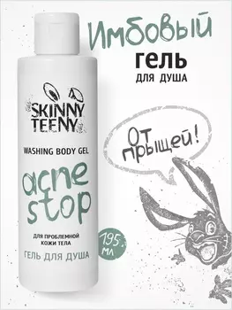 Гель для душа Skinny Teeny для проблемной кожи тела, 195 мл