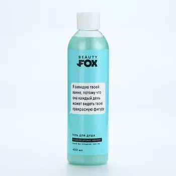 Гель для душа «Я завидую твоей ванне», 400 мл, аромат жвачки, 18+, Beauty Fox