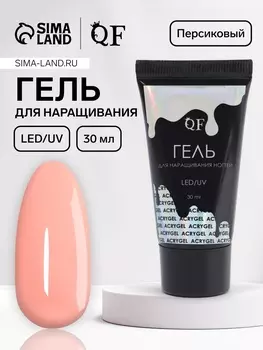 Гель для наращивания, акриловый, LED/UV 30 мл, бежевый