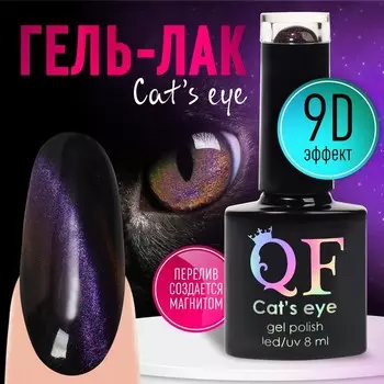 Гель-лак для ногтей, кошачий глаз, трехфазный, 8 мл, LED/UV, сиреневый (08)