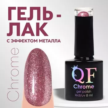 Гель лак для ногтей, с блёстками, трехфазный, 8 мл, LED/UV, розовый (004)
