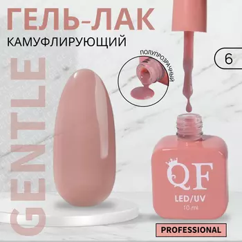 Гель лак для ногтей, камуфлирующий, трехфазный, 10 мл, LED/UV, нюдовый (6)