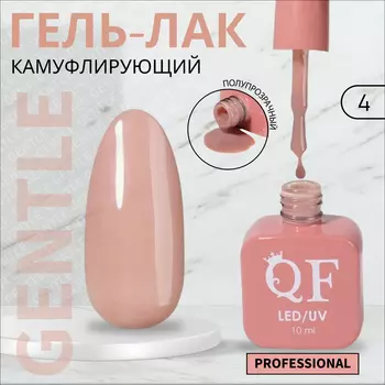 Гель лак для ногтей, камуфлирующий, трехфазный, 10 мл, LED/UV, нюдовый (4)