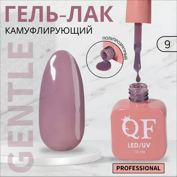 Гель лак для ногтей, камуфлирующий, трехфазный, 10 мл, LED/UV, фиолетовый (9)