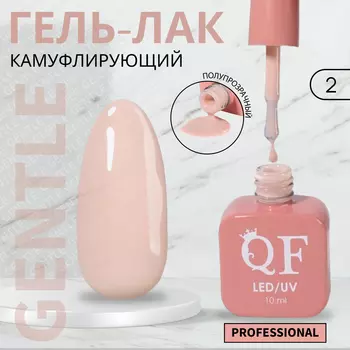 Гель лак для ногтей, камуфлирующий, трехфазный, 10 мл, LED/UV, нюдовый (2)