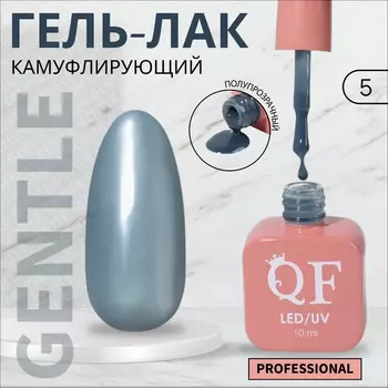 Гель лак для ногтей, камуфлирующий, трехфазный, 10 мл, LED/UV, серый (5)