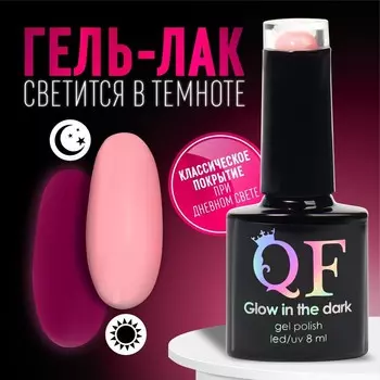 Гель лак для ногтей, люминесцентный, трехфазный, 8 мл, LED/UV, розовый (47)