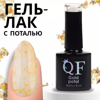 Гель лак для ногтей «GOLD POTAL», трехфазный, 8 мл, LED/UV, бежевый, золотистый (043)