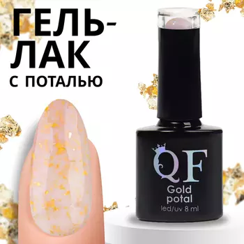 Гель лак для ногтей «GOLD POTAL», трехфазный, 8 мл, LED/UV, прозрачный, золотистый (055)