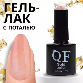 Гель лак для ногтей «GOLD POTAL», трехфазный, 8 мл, LED/UV, розовый, золотистый (011)
