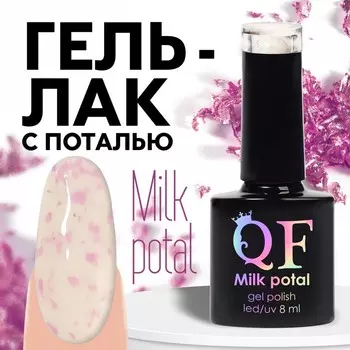 Гель лак для ногтей, молочный, с поталью, трехфазный, 8 мл, LED/UV, белый, розовый (05)