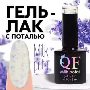 Гель лак для ногтей, молочный, с поталью, трехфазный, 8 мл, LED/UV, белый, сиреневый (04)