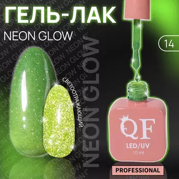 Гель лак для ногтей, неоновый, светоотражающий,трехфазный, 10 мл, LED/UV, зелёный (14)