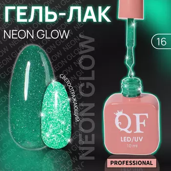 Гель лак для ногтей, неоновый, светоотражающий, трехфазный, 10 мл, LED/UV, зелёный (16)