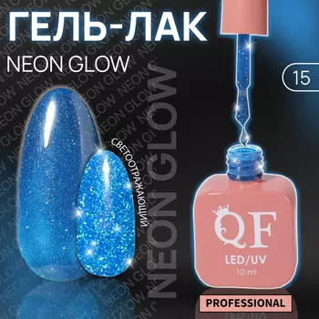 Гель лак для ногтей, неоновый, светоотражающий,трехфазный, 10 мл, LED/UV, синий (15)