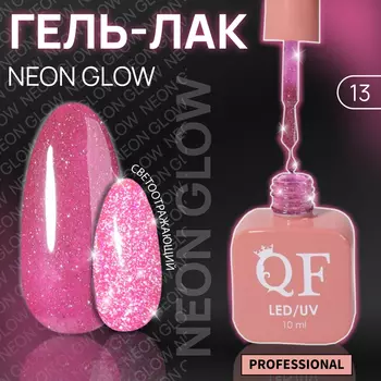 Гель лак для ногтей, неоновый, светоотражающий, трехфазный, 10 мл, LED/UV, розовый (13)