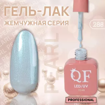 Гель лак для ногтей, жемчужный, трехфазный, 10 мл, LED/UV, синий (288)