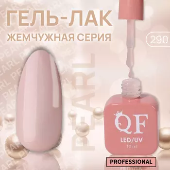 Гель лак для ногтей, жемчужный, трехфазный, 10 мл, LED/UV, бежевый (290)