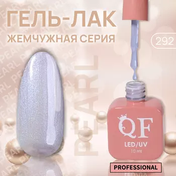 Гель лак для ногтей, жемчужный, трехфазный, 10 мл, LED/UV, фиолетовый (292)