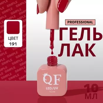 Гель лак для ногтей, однотонный, трехфазный, 10 мл, LED/UV, красный (191)