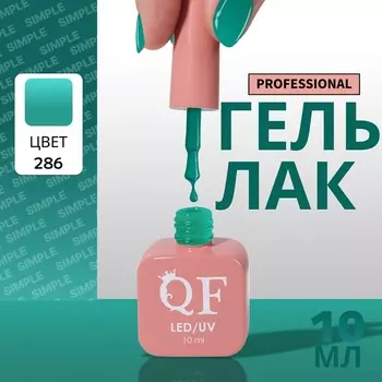 Гель лак для ногтей, однотонный, трехфазный, 10 мл, LED/UV, зелёный (286)