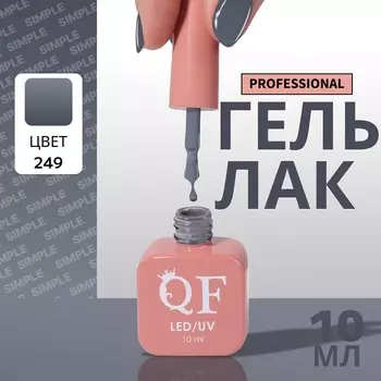 Гель лак для ногтей, однотонный, трехфазный, 10 мл, LED/UV, серый (249)
